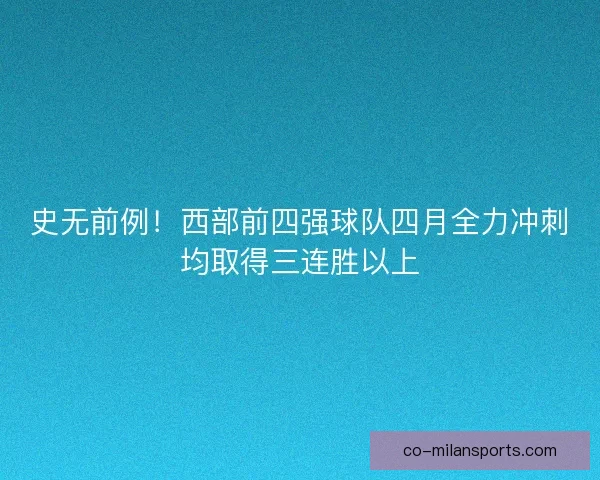 史无前例！西部前四强球队四月全力冲刺均取得三连胜以上