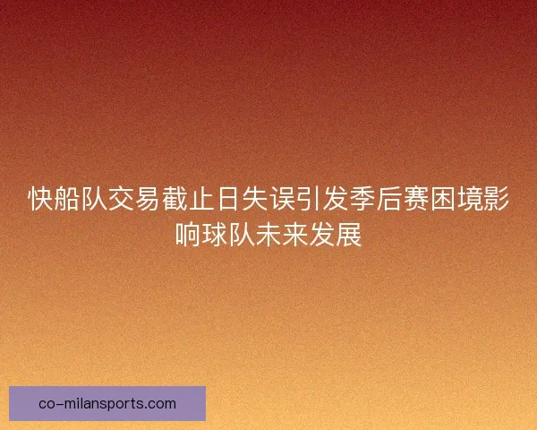 快船队交易截止日失误引发季后赛困境影响球队未来发展
