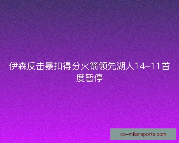 伊森反击暴扣得分火箭领先湖人14-11首度暂停