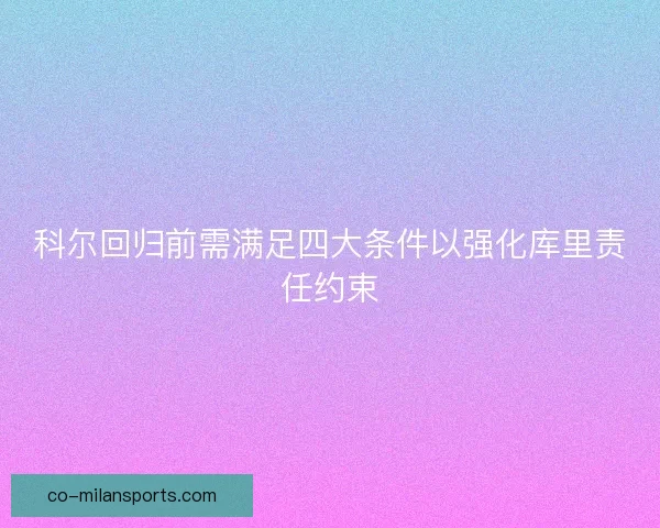 科尔回归前需满足四大条件以强化库里责任约束